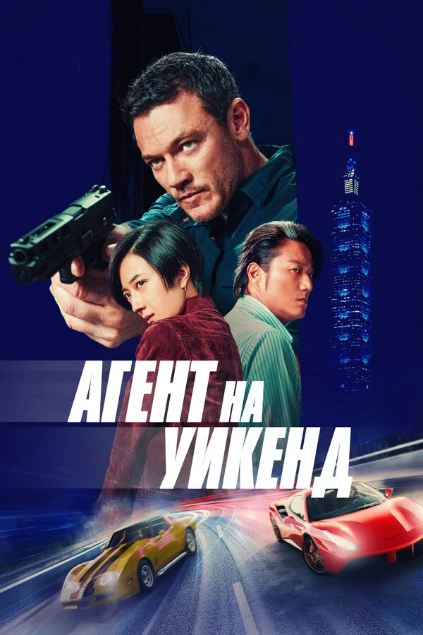 Агент на уикенд